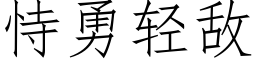 恃勇輕敵 (仿宋矢量字庫)