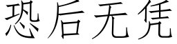 恐後無憑 (仿宋矢量字庫)