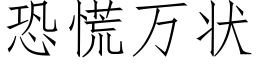 恐慌萬狀 (仿宋矢量字庫)