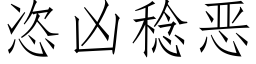 恣兇稔惡 (仿宋矢量字庫)