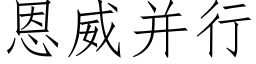 恩威并行 (仿宋矢量字庫)