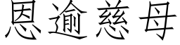 恩逾慈母 (仿宋矢量字庫)