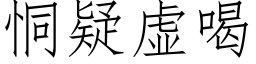 恫疑虛喝 (仿宋矢量字庫)