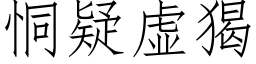 恫疑虛猲 (仿宋矢量字庫)