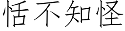 恬不知怪 (仿宋矢量字庫)