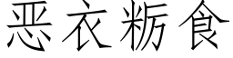 惡衣粝食 (仿宋矢量字庫)