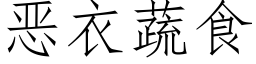 恶衣蔬食 (仿宋矢量字库)