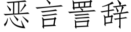 惡言詈辭 (仿宋矢量字庫)