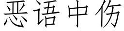 惡語中傷 (仿宋矢量字庫)