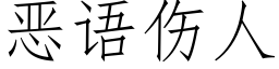 惡語傷人 (仿宋矢量字庫)