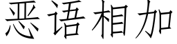 惡語相加 (仿宋矢量字庫)