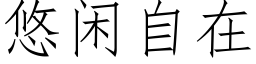 悠閑自在 (仿宋矢量字庫)