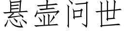 懸壺問世 (仿宋矢量字庫)