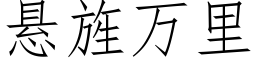 懸旌萬裡 (仿宋矢量字庫)