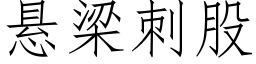 懸梁刺股 (仿宋矢量字庫)