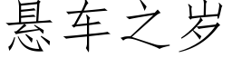 懸車之歲 (仿宋矢量字庫)