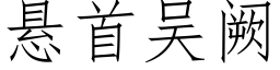 懸首吳阙 (仿宋矢量字庫)