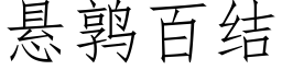 懸鹑百結 (仿宋矢量字庫)