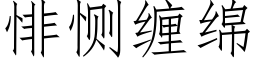 悱恻纏綿 (仿宋矢量字庫)