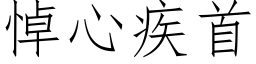 悼心疾首 (仿宋矢量字库)