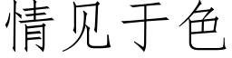 情見于色 (仿宋矢量字庫)