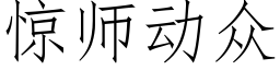 驚師動衆 (仿宋矢量字庫)