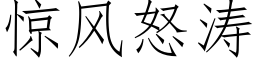 惊风怒涛 (仿宋矢量字库)