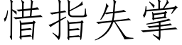 惜指失掌 (仿宋矢量字庫)