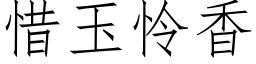 惜玉憐香 (仿宋矢量字庫)