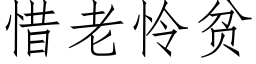 惜老憐貧 (仿宋矢量字庫)