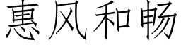 惠風和暢 (仿宋矢量字庫)