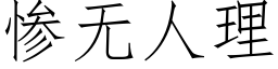 惨无人理 (仿宋矢量字库)