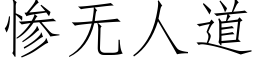 慘無人道 (仿宋矢量字庫)