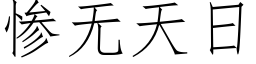 慘無天日 (仿宋矢量字庫)