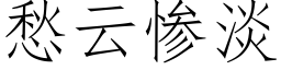 愁云惨淡 (仿宋矢量字库)