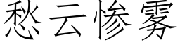 愁雲慘霧 (仿宋矢量字庫)