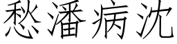 愁潘病沈 (仿宋矢量字库)