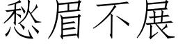 愁眉不展 (仿宋矢量字庫)