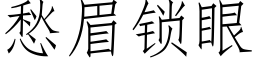 愁眉鎖眼 (仿宋矢量字庫)