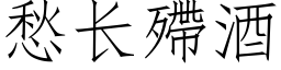 愁長殢酒 (仿宋矢量字庫)