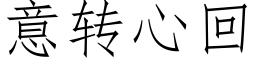 意轉心回 (仿宋矢量字庫)