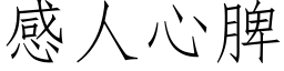 感人心脾 (仿宋矢量字库)