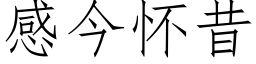 感今懷昔 (仿宋矢量字庫)