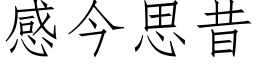 感今思昔 (仿宋矢量字库)