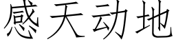 感天動地 (仿宋矢量字庫)