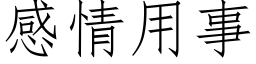 感情用事 (仿宋矢量字庫)