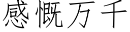 感慨万千 (仿宋矢量字库)