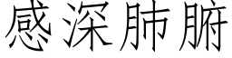 感深肺腑 (仿宋矢量字库)