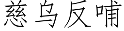 慈烏反哺 (仿宋矢量字庫)