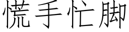 慌手忙腳 (仿宋矢量字庫)